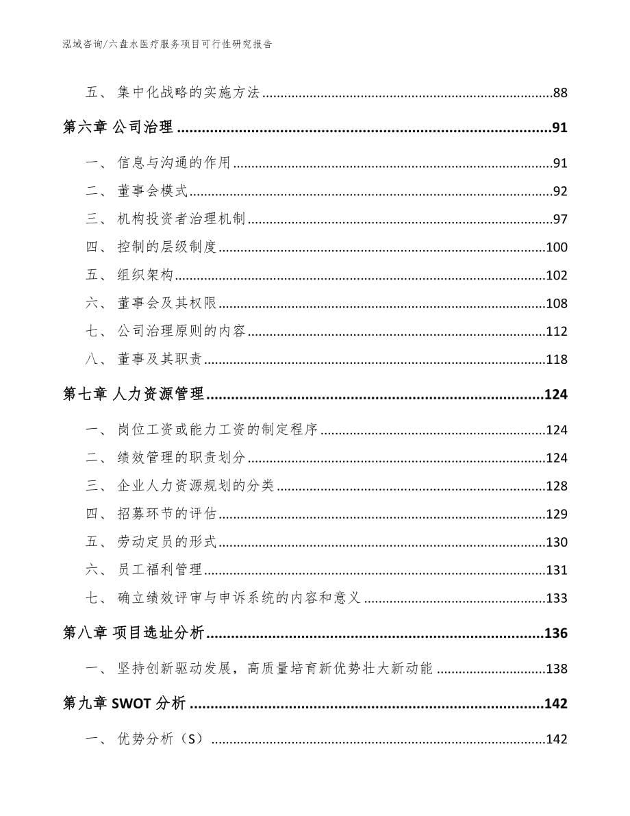 六盘水医疗服务项目可行性研究报告_第5页