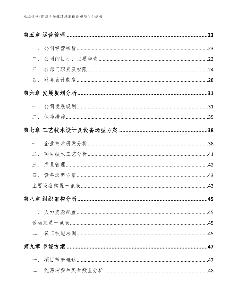 遂川县城镇环境基础设施项目企划书【模板范本】_第3页