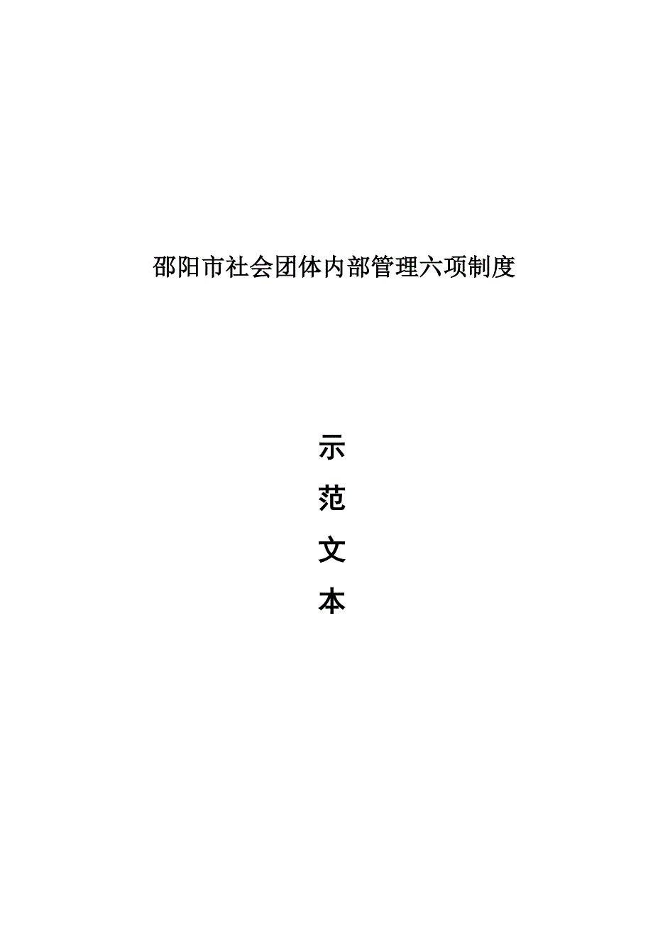 社会团体内部管理六项制度 示 范 文 本_第1页