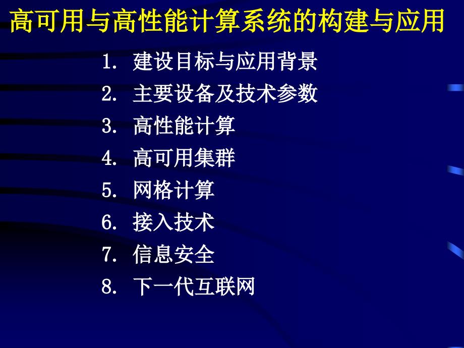 能计算系统的构建与应用--中心机房建设内容与应用背景介_第3页