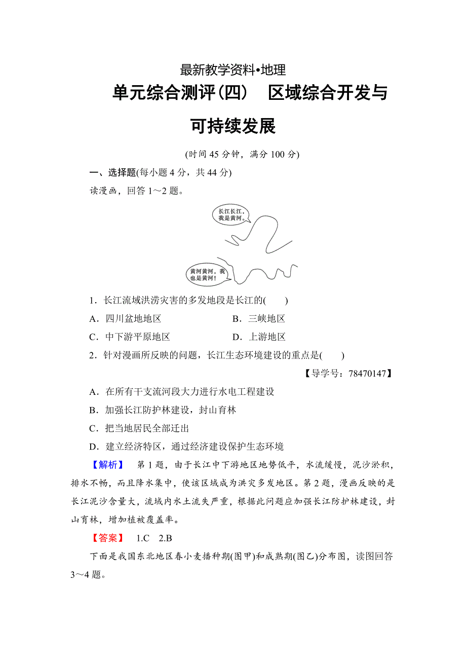 【最新】高中地理鲁教版必修3单元综合测评4 Word版含解析_第1页