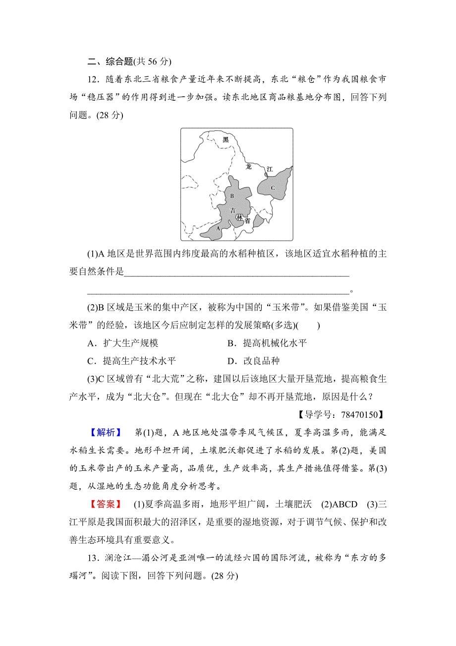 【最新】高中地理鲁教版必修3单元综合测评4 Word版含解析_第5页