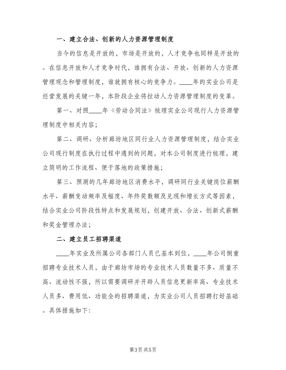 企业人事下半年工作计划范文（二篇）_第3页