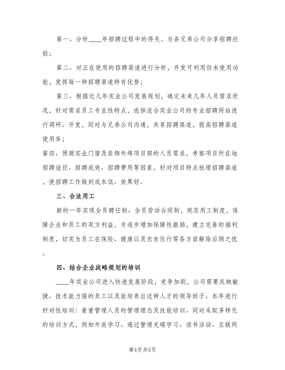 企业人事下半年工作计划范文（二篇）_第4页