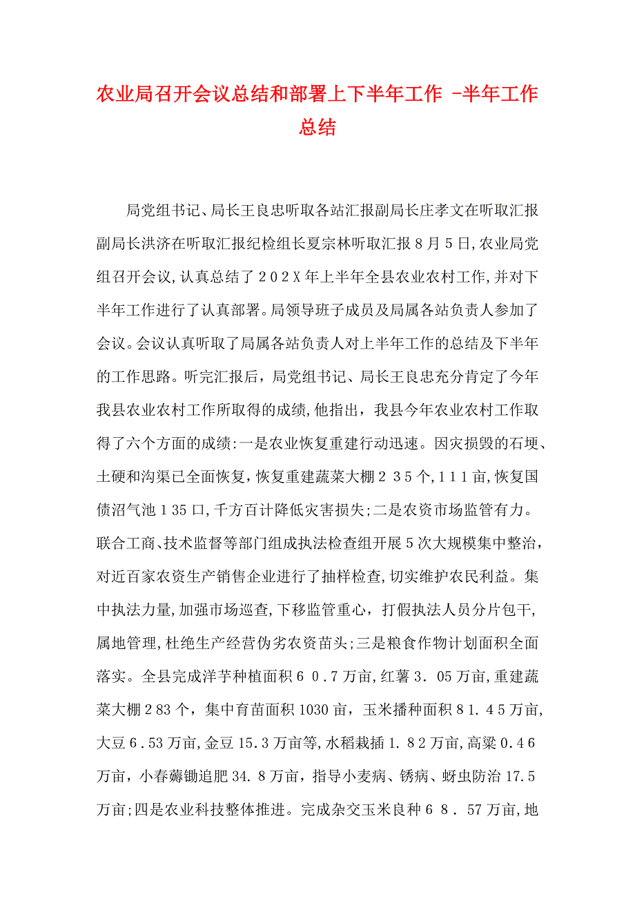 农业局召开会议总结和部署上下半年工作半年工作总结_第1页