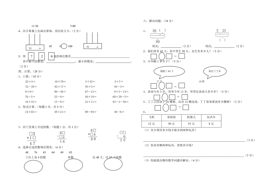 小学一年级数学半期试题2013年春_第2页