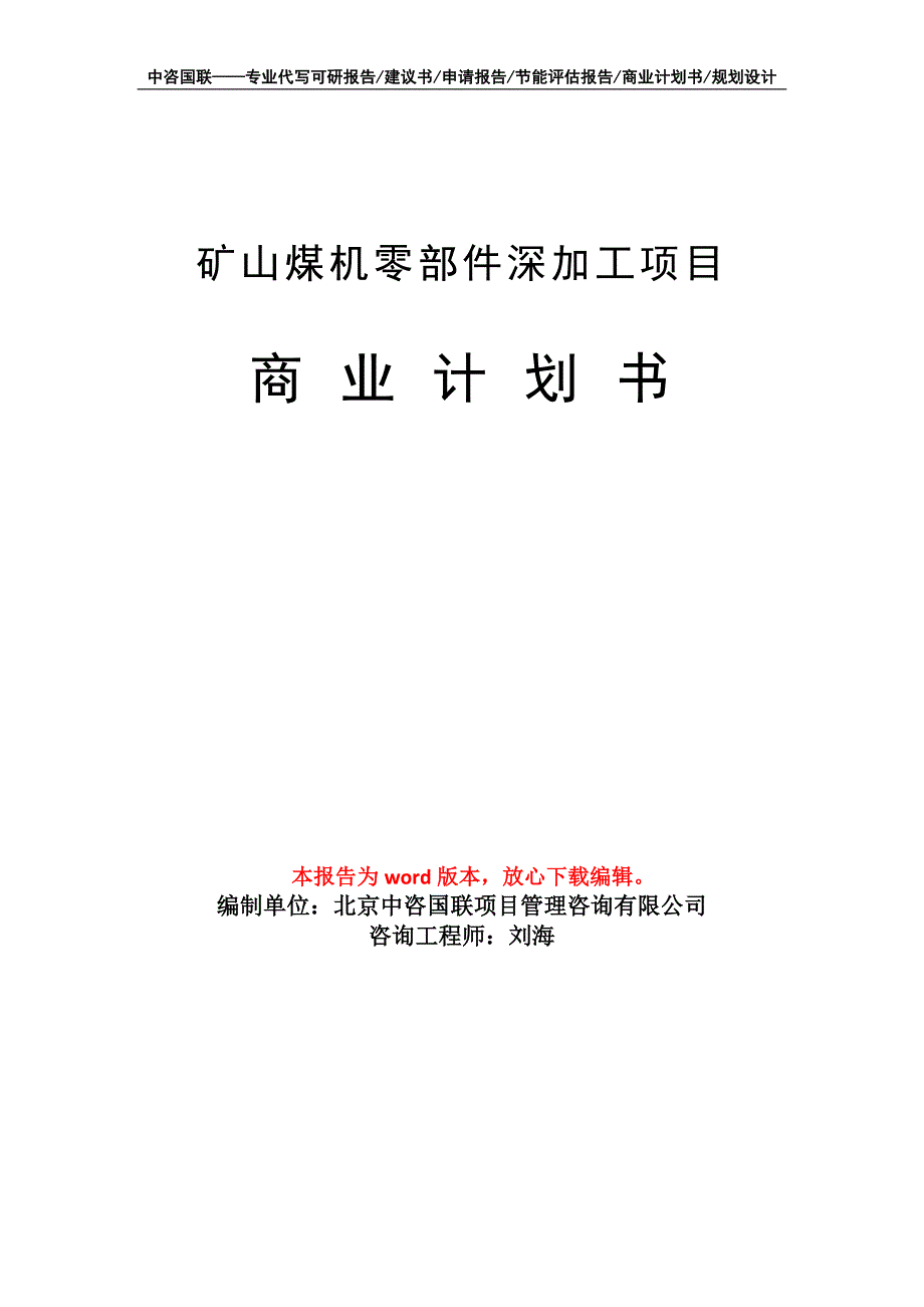 矿山煤机零部件深加工项目商业计划书写作模板招商融资_第1页