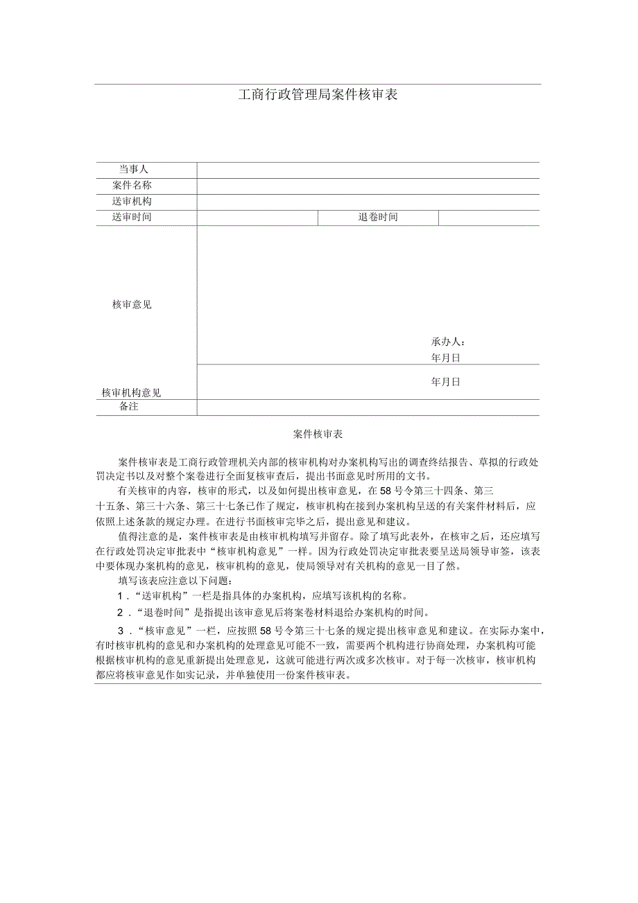 工商行政管理局案件核审表_第1页