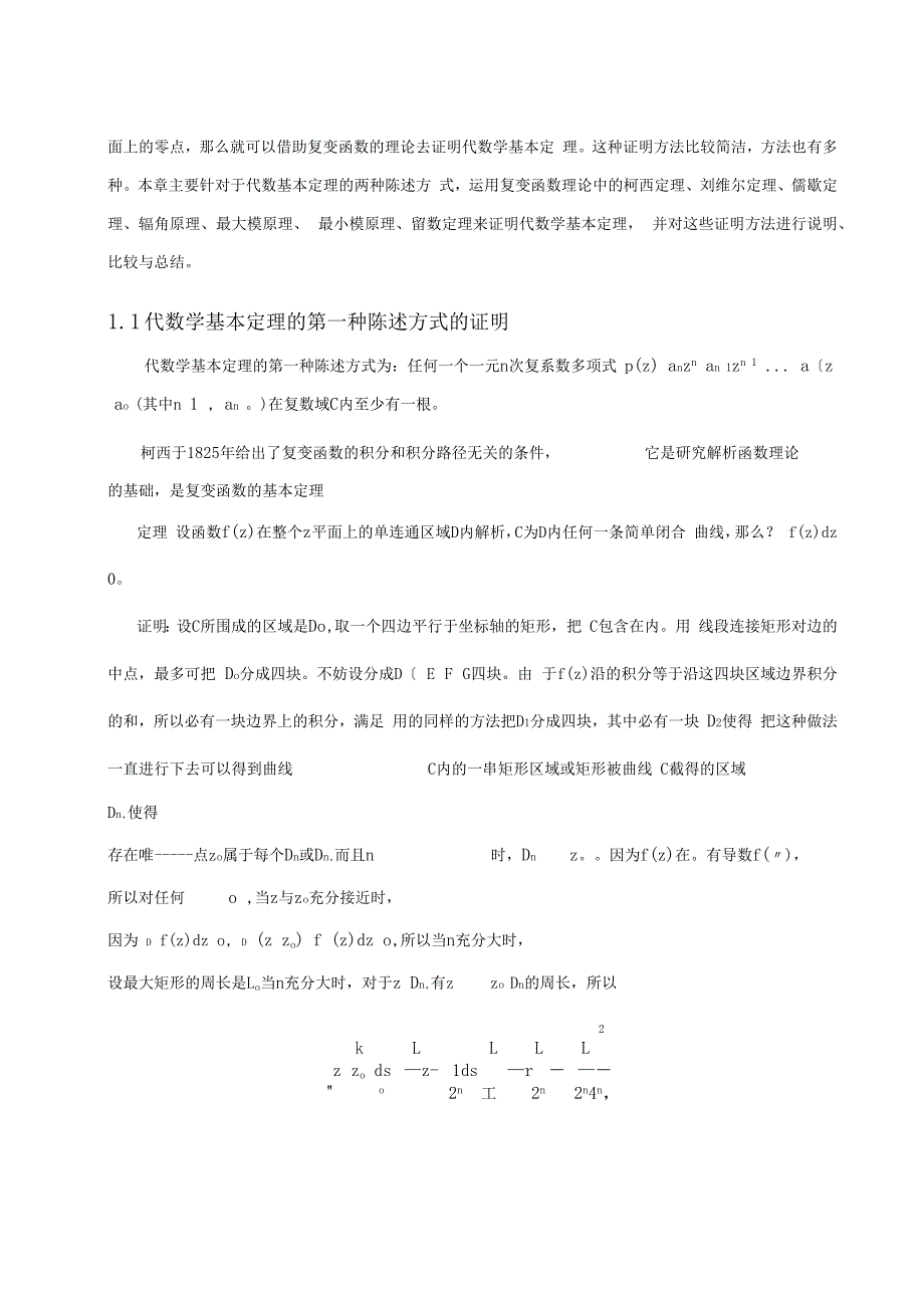 代数基本定理的证明方法研究论文_第2页