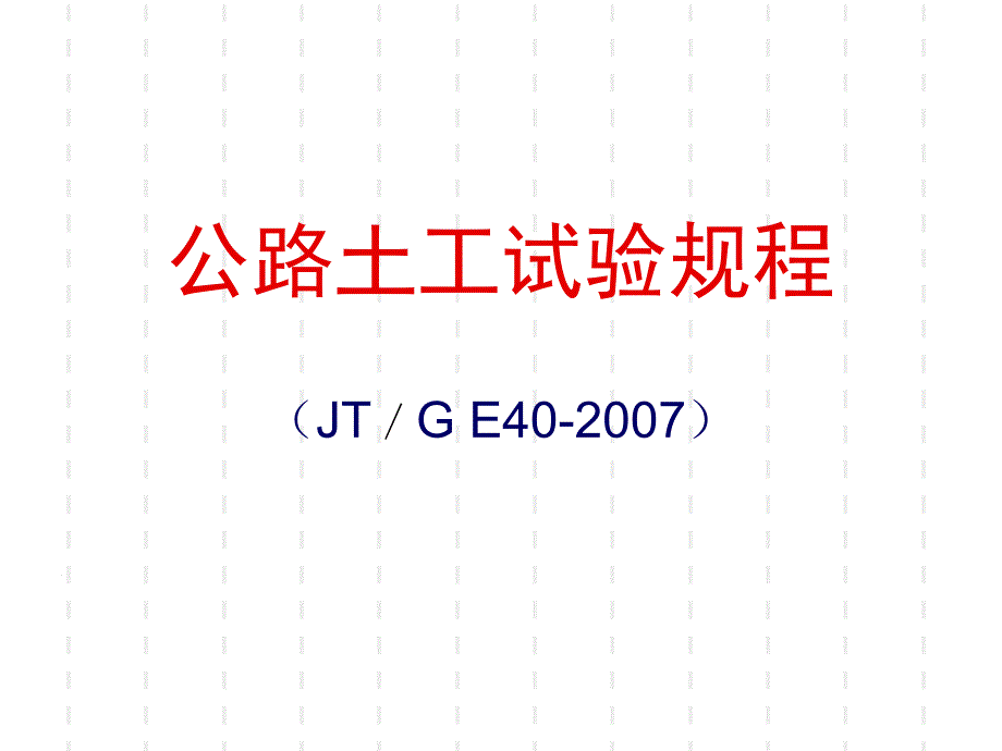 JT／G E40 公路土工试验规程ppt_第1页