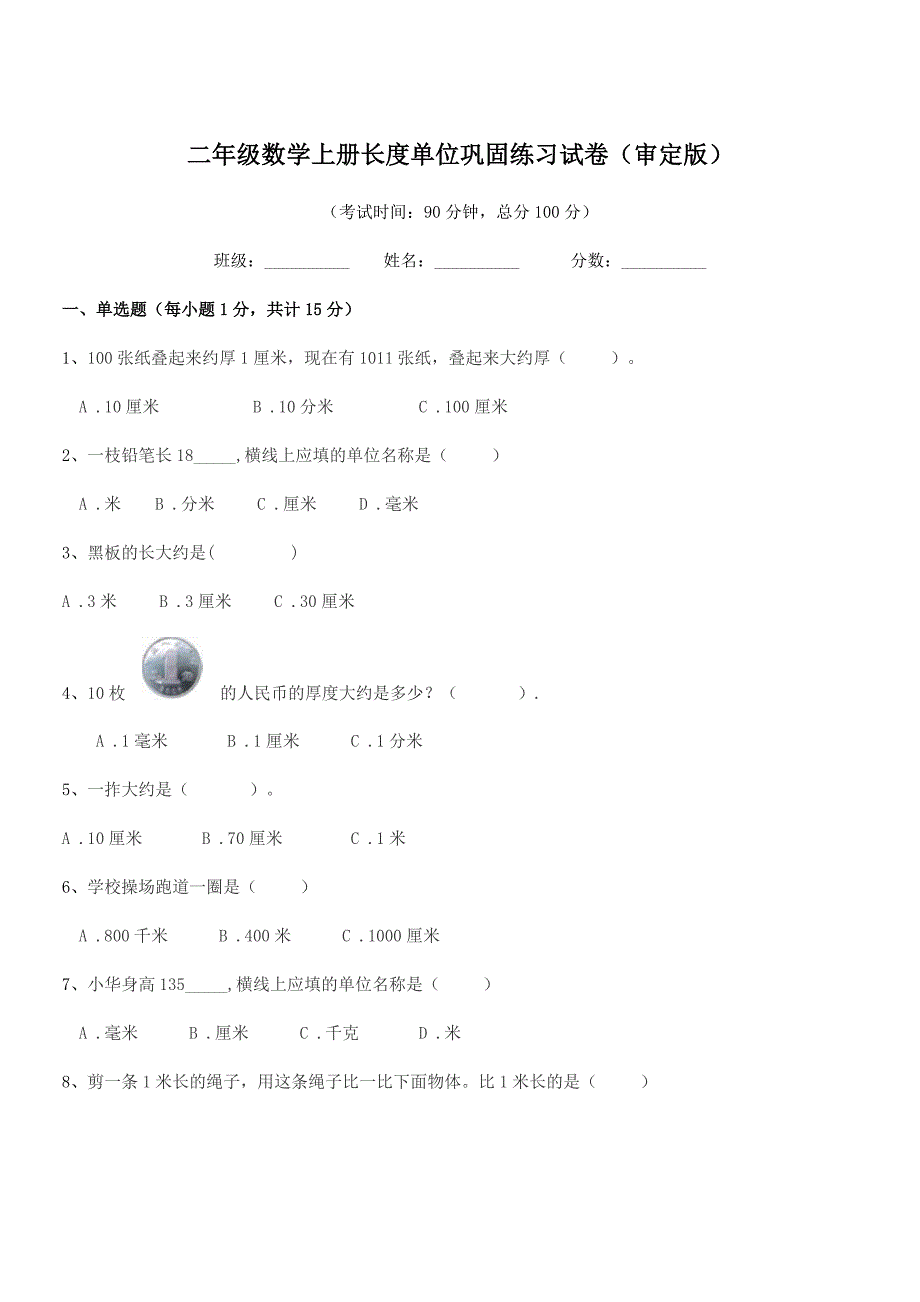 2019-2020学年莆田市城厢区文献小学二年级数学上册长度单位巩固练习试卷(审定版).docx_第1页