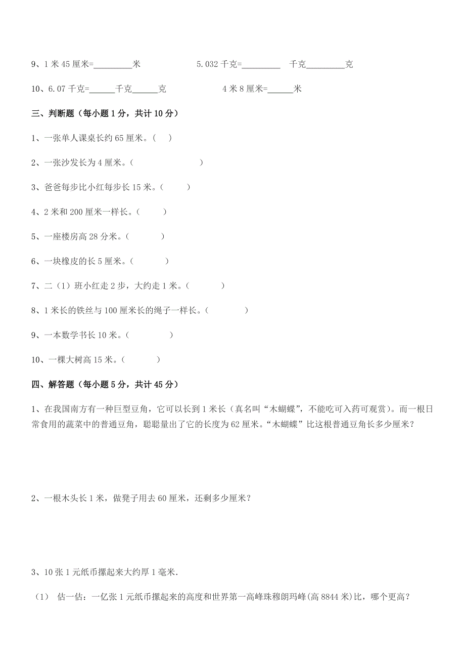 2019-2020学年莆田市城厢区文献小学二年级数学上册长度单位巩固练习试卷(审定版).docx_第4页