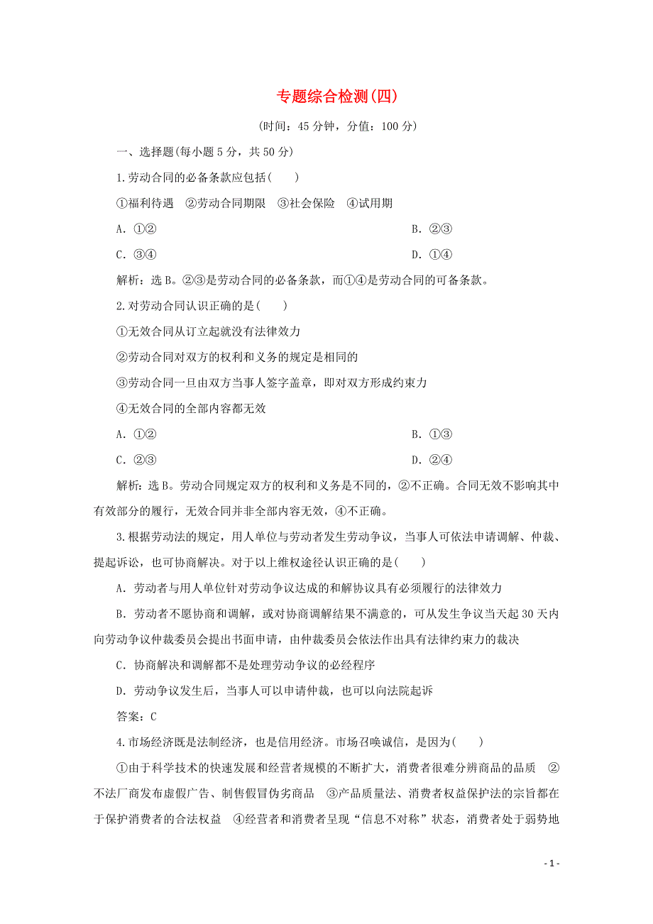 2019-2020学年高中政治 专题四 劳动就业与守法经营专题综合检测（四） 新人教版选修5_第1页