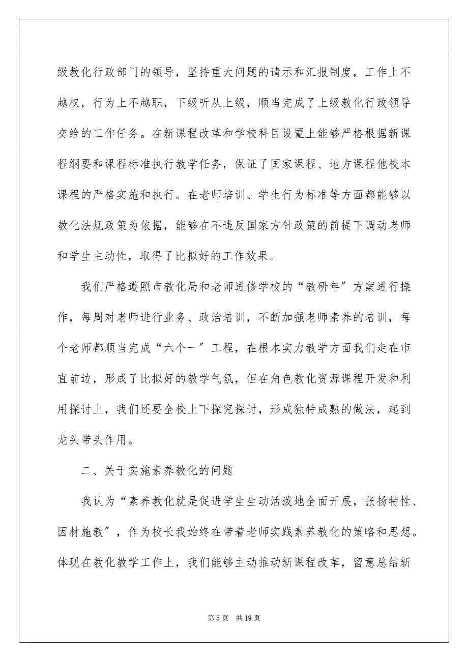 2023年校长个人自查报告范文.docx_第5页