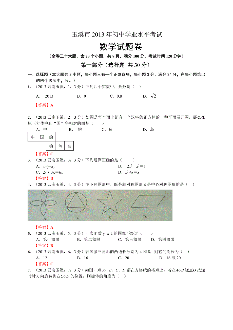 玉溪市2013年中考试题.doc_第1页