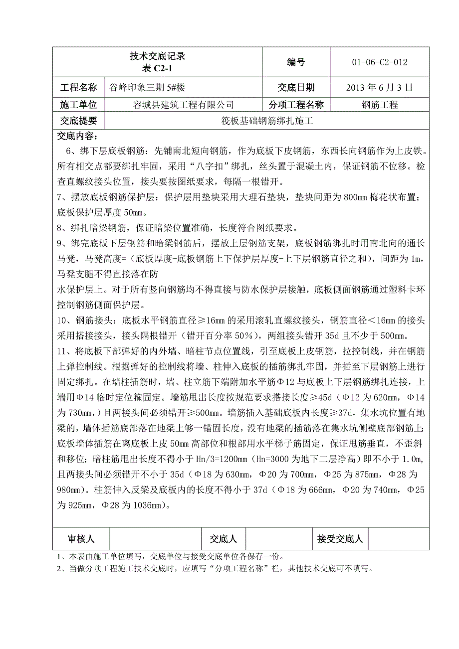 谷峰印象5#楼筏板基础钢筋绑扎技术交底09β㎜_第2页