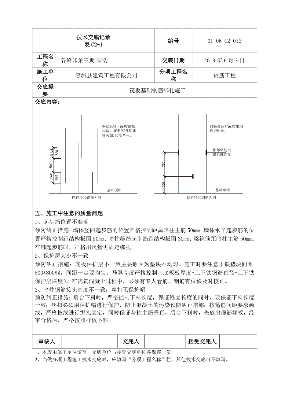 谷峰印象5#楼筏板基础钢筋绑扎技术交底09β㎜_第3页