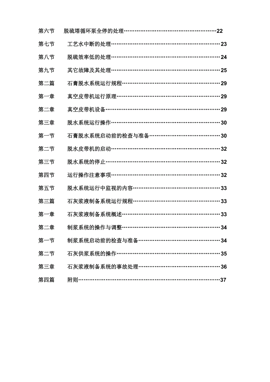 石灰石膏法脱硫运行规程_第3页