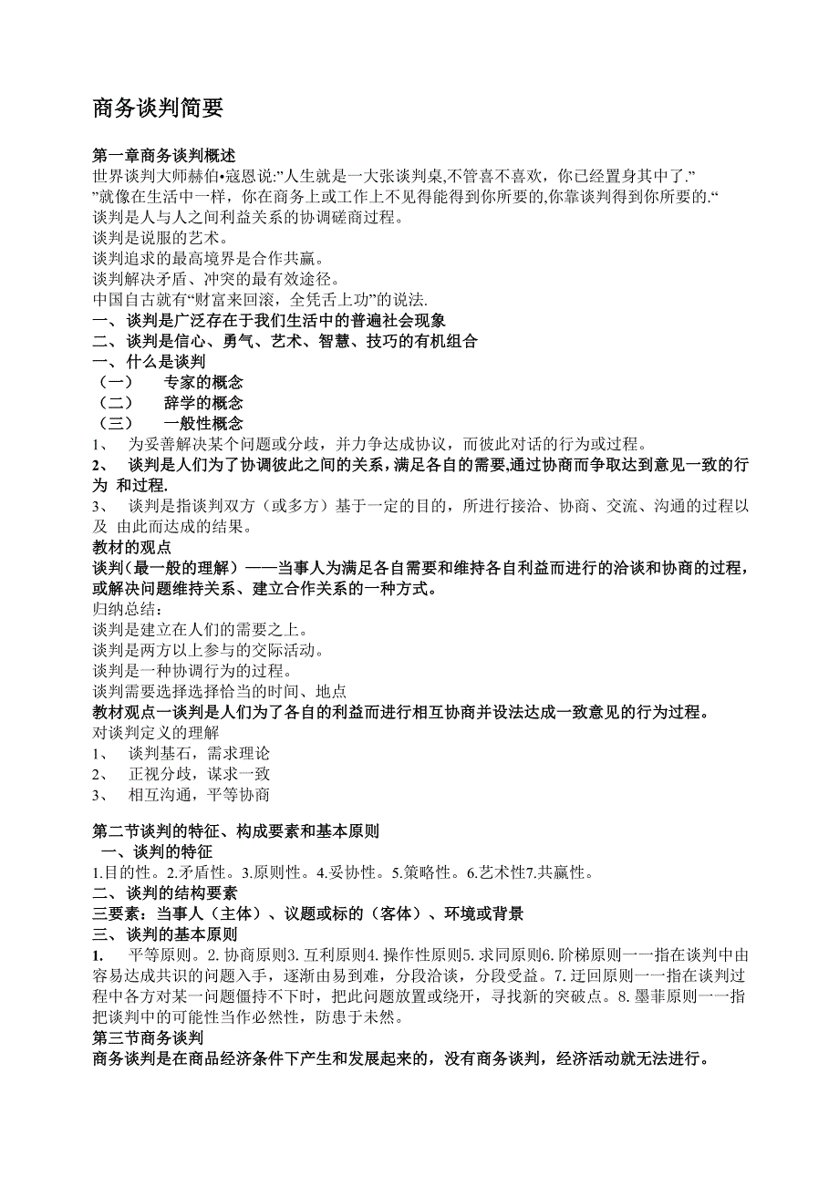 商务谈判简要_第1页