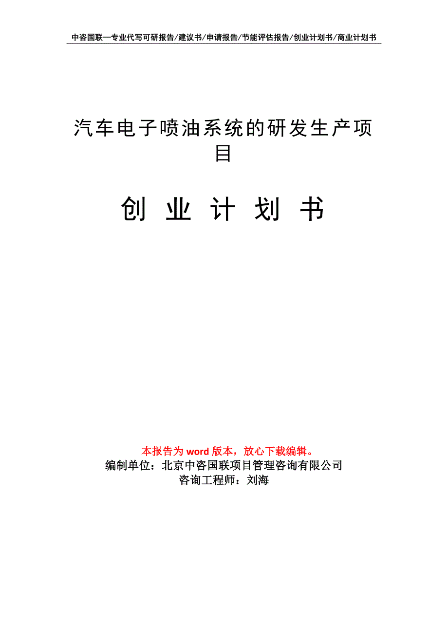 汽车电子喷油系统的研发生产项目创业计划书写作模板_第1页