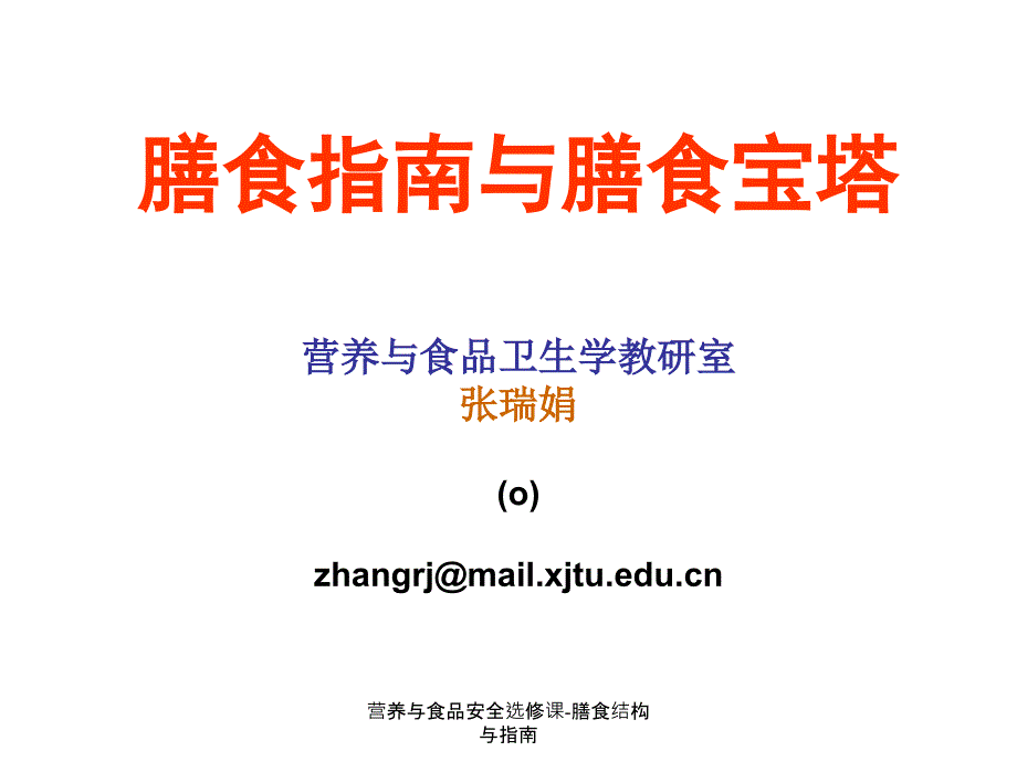 营养与食品安全选修课膳食结构与指南课件_第1页