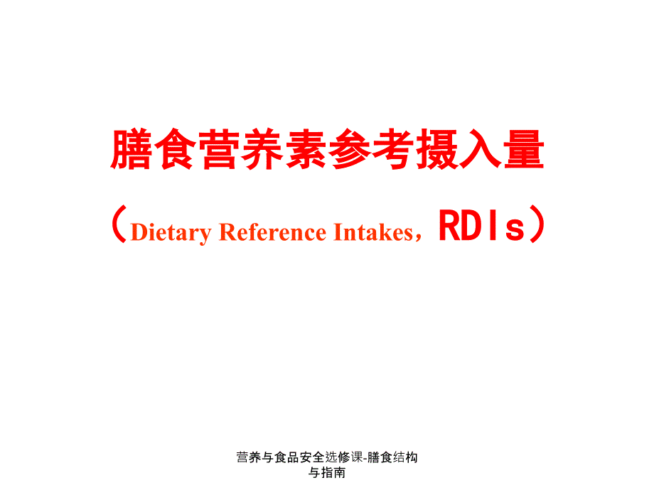 营养与食品安全选修课膳食结构与指南课件_第3页