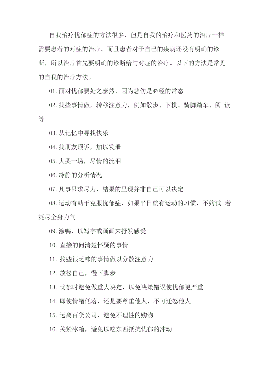 治疗忧郁症常见方法汇总_第1页