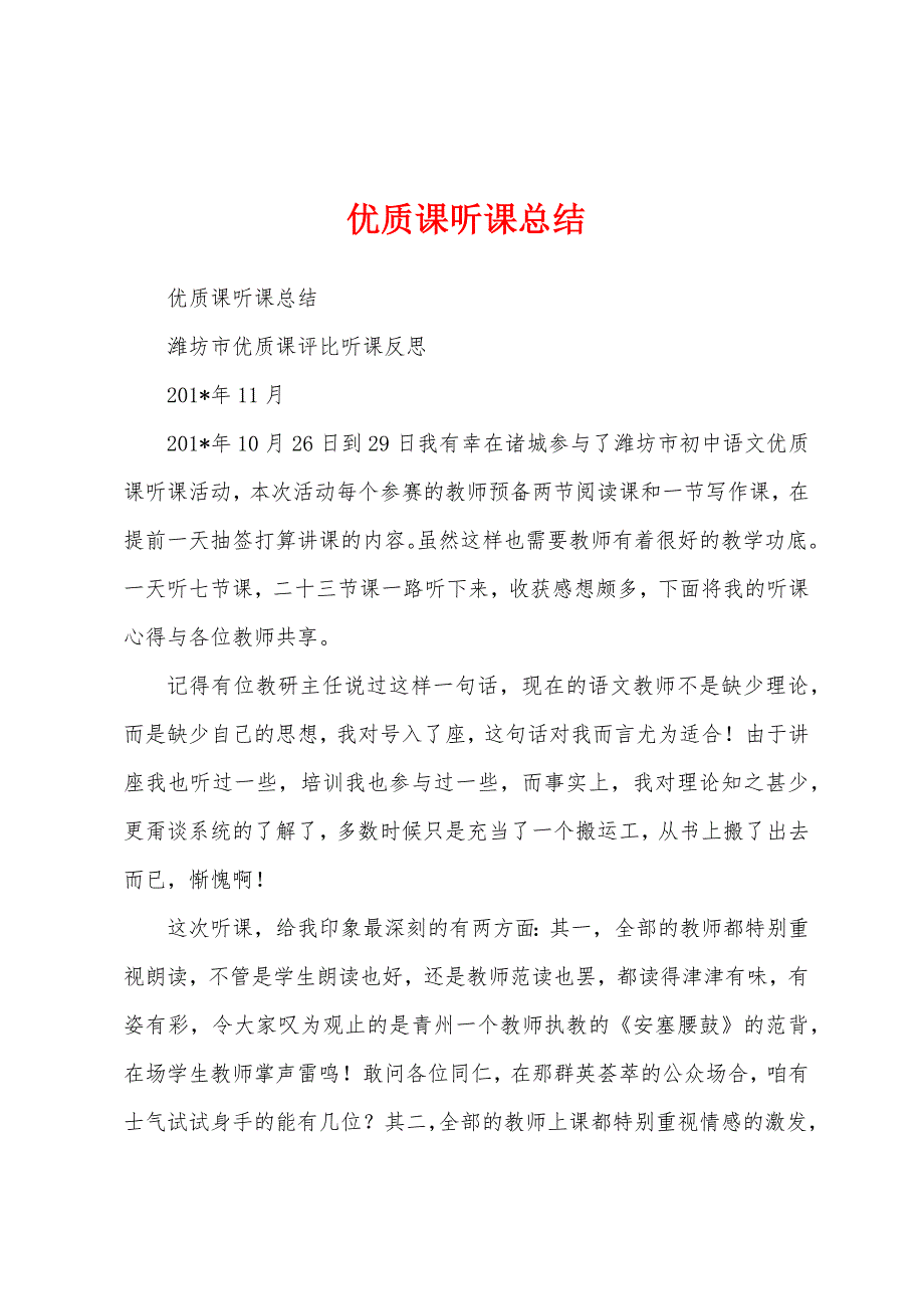 优质课听课总结.docx_第1页