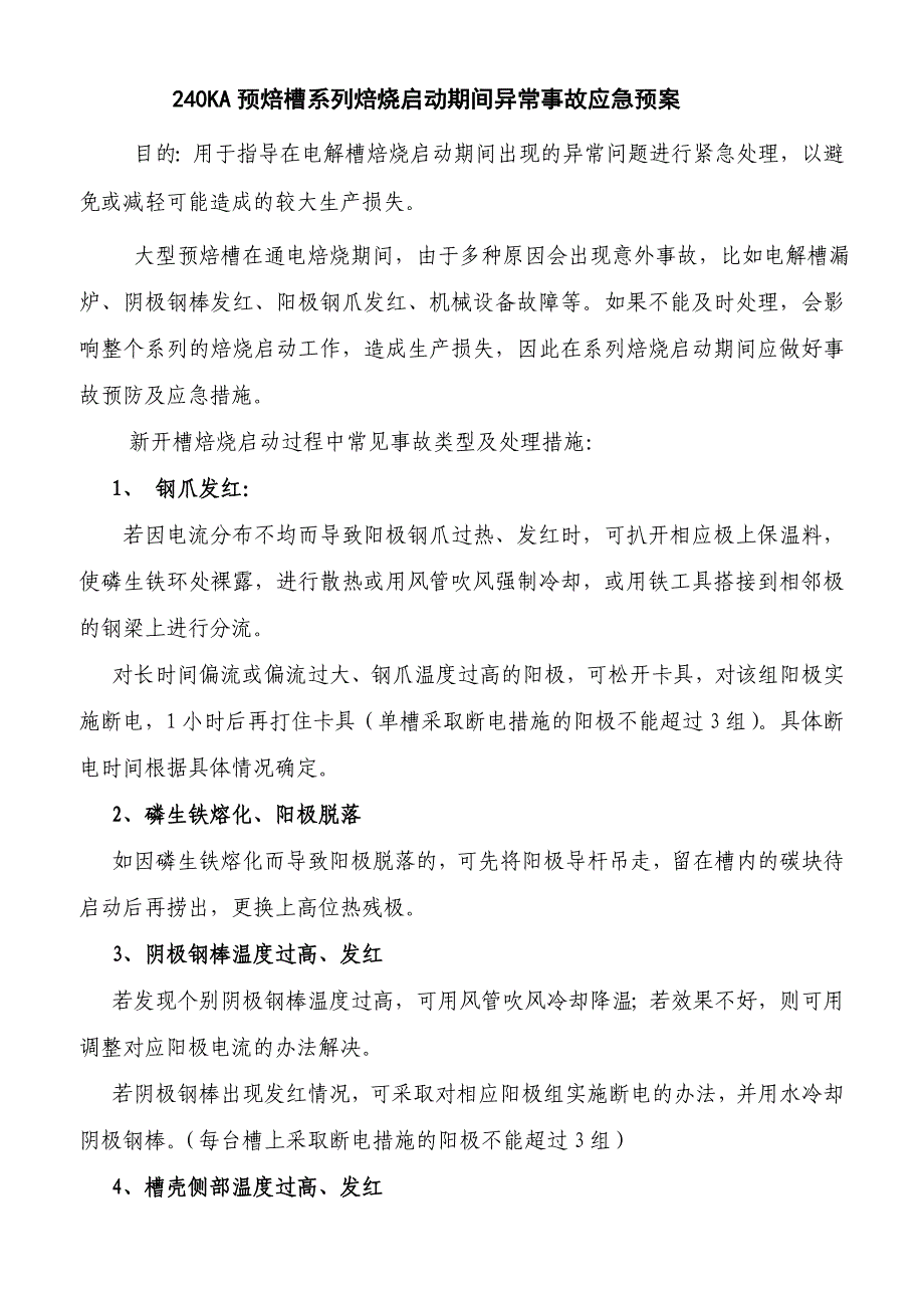 240KA预焙槽焙烧启动期间应急处理预案.doc_第1页