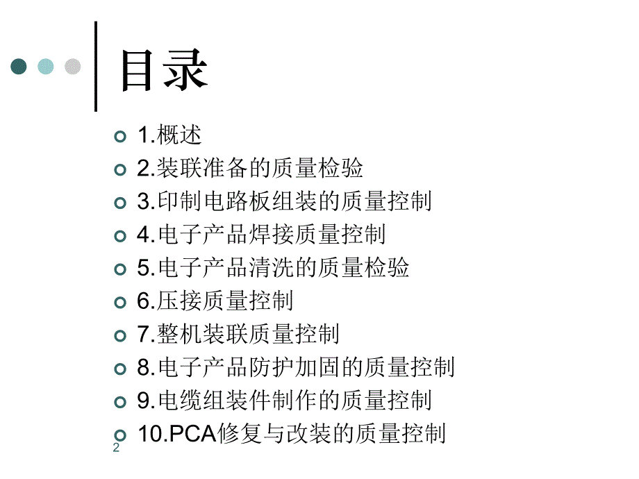 产品电子装联质量控制与检验ppt课件_第2页