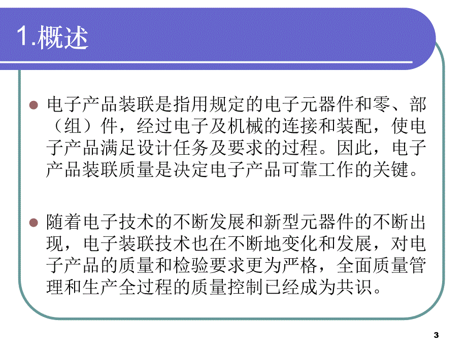 产品电子装联质量控制与检验ppt课件_第3页