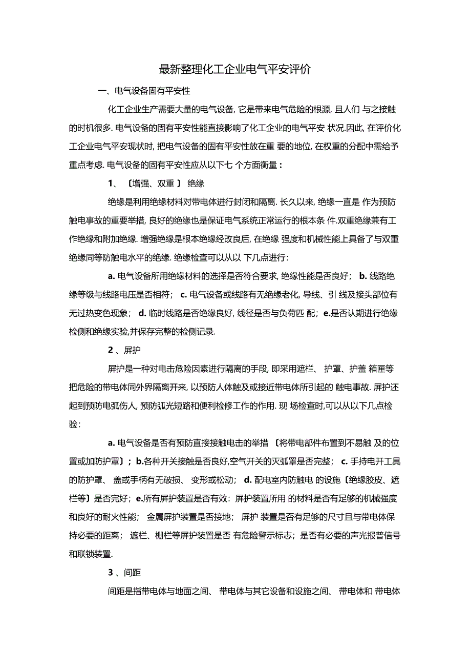 最新整理化工企业电气安全评价x_第1页