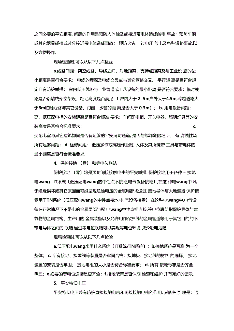 最新整理化工企业电气安全评价x_第2页