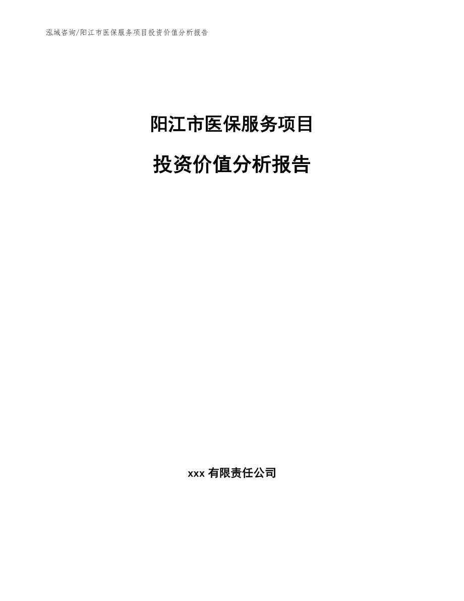 阳江市医保服务项目投资价值分析报告模板参考_第1页