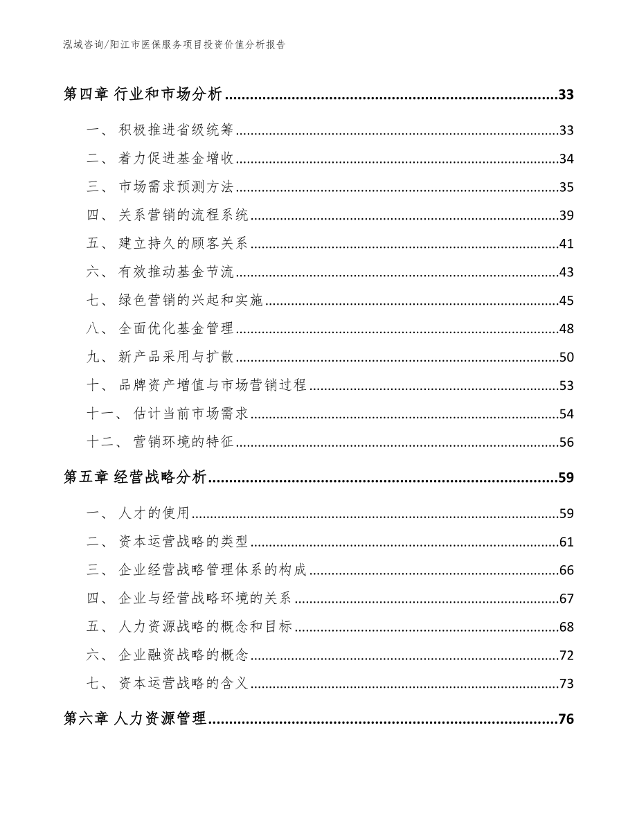 阳江市医保服务项目投资价值分析报告模板参考_第3页