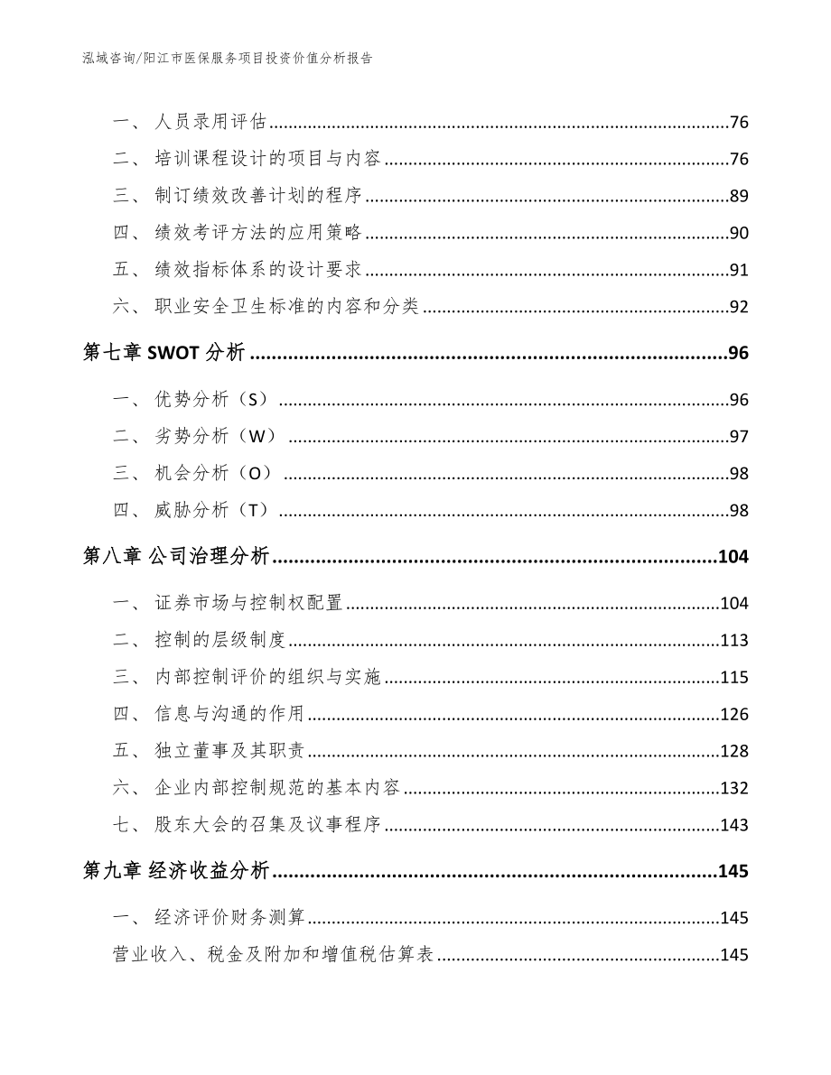 阳江市医保服务项目投资价值分析报告模板参考_第4页