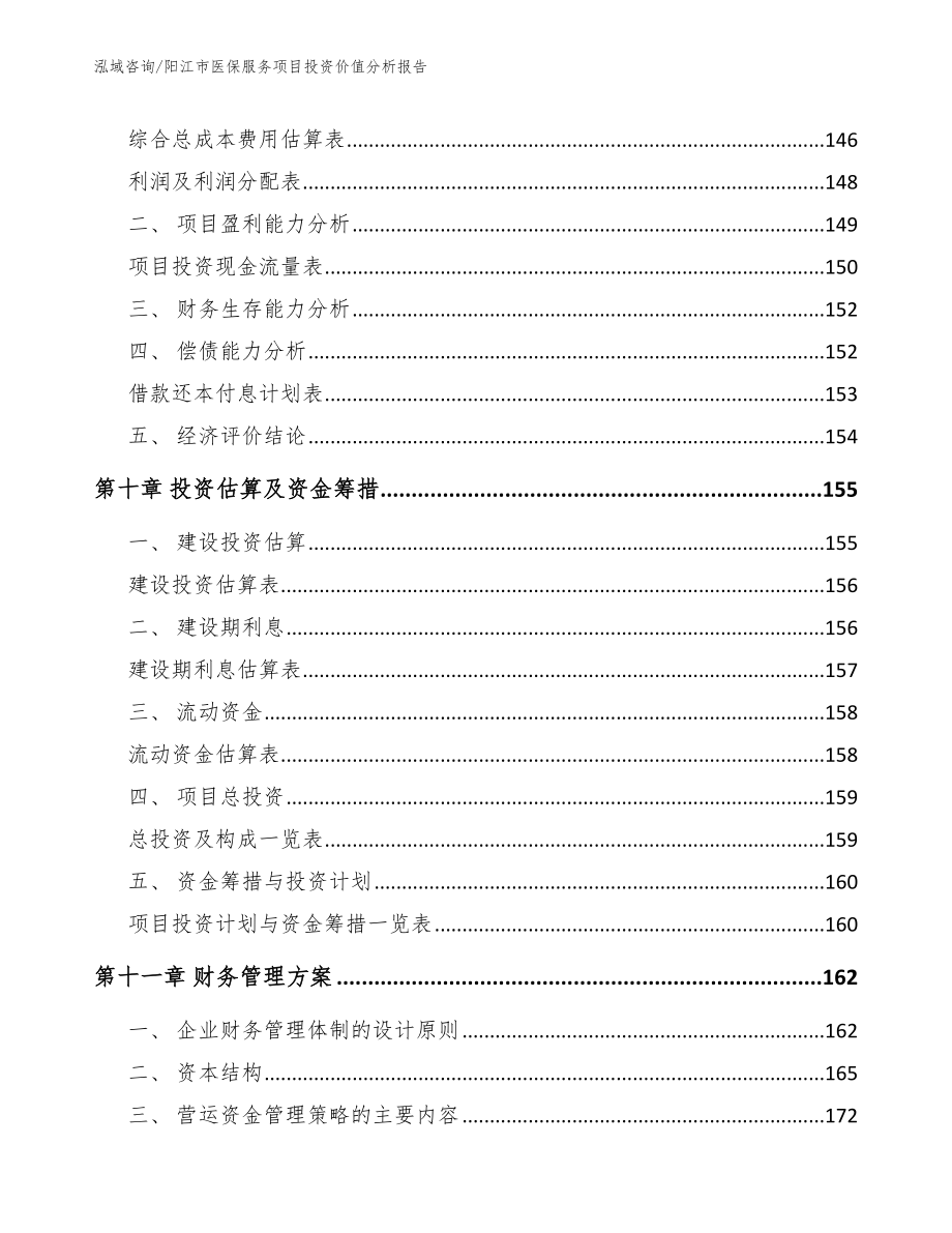 阳江市医保服务项目投资价值分析报告模板参考_第5页