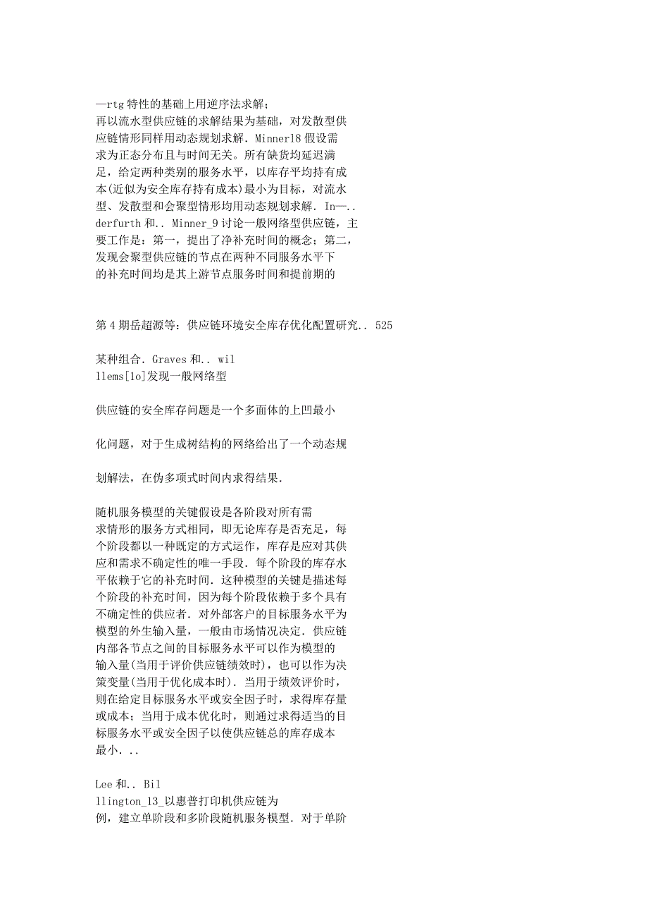 供应链环境安全库存优化配置研究.doc_第4页