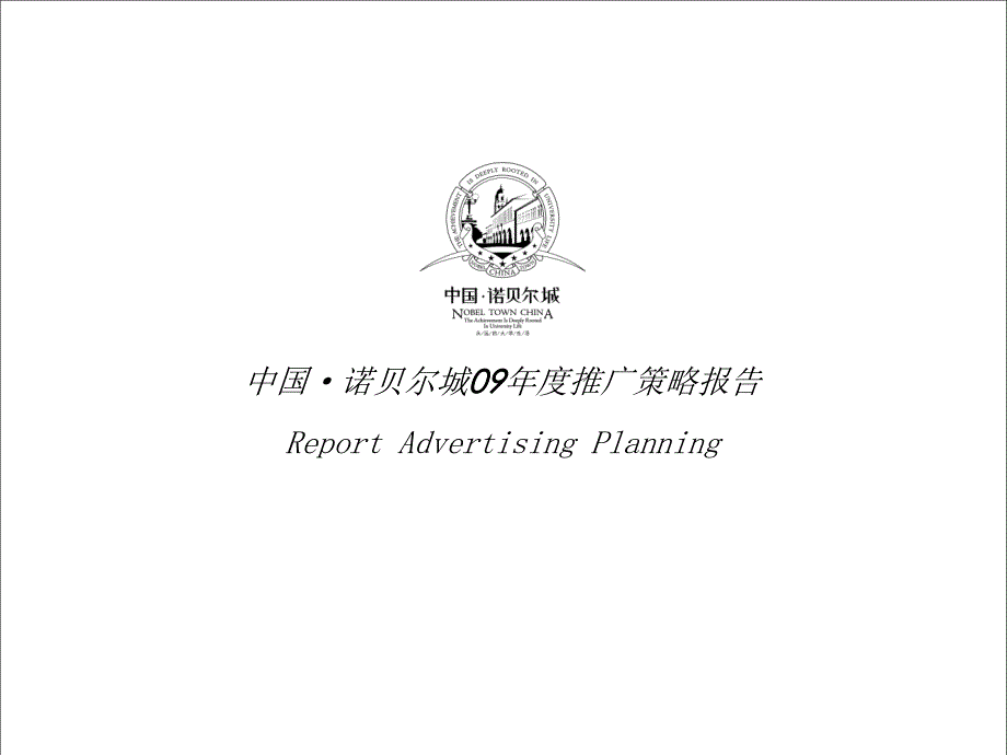 推广策划报告广告公司课件_第1页