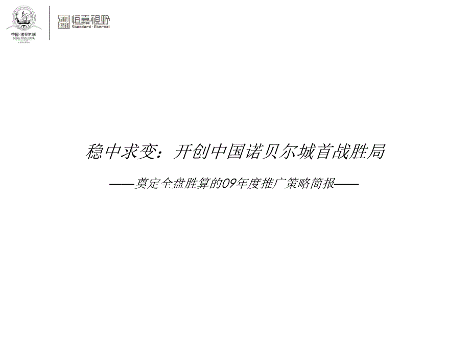 推广策划报告广告公司课件_第2页