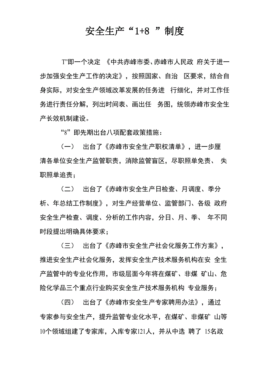 1+8安全生产制度_第1页