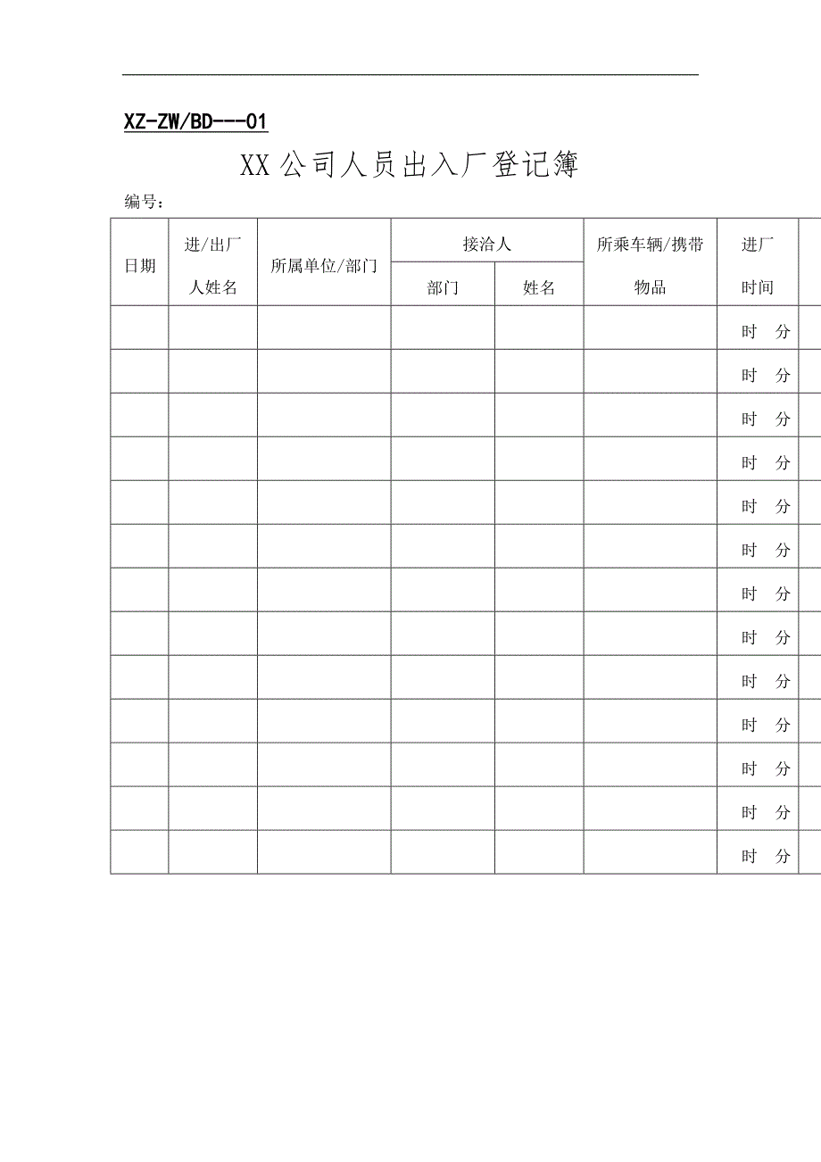 总务表格word表格_第1页