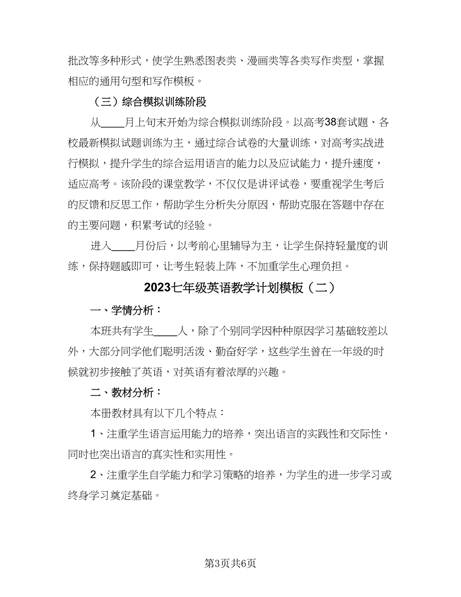 2023七年级英语教学计划模板（二篇）.doc_第3页