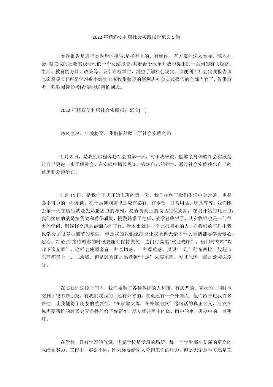 2022年精彩便利店社会实践报告范文5篇_第1页