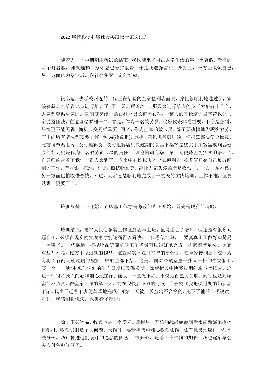 2022年精彩便利店社会实践报告范文5篇_第3页