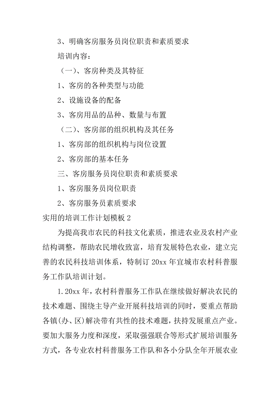 实用的培训工作计划模板6篇(岗位培训计划表模板)_第2页