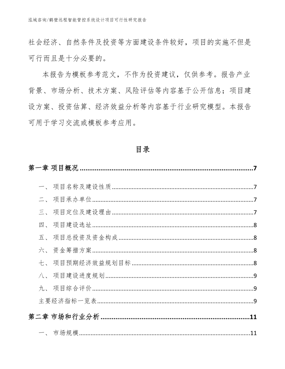 鹤壁远程智能管控系统设计项目可行性研究报告【模板参考】_第2页