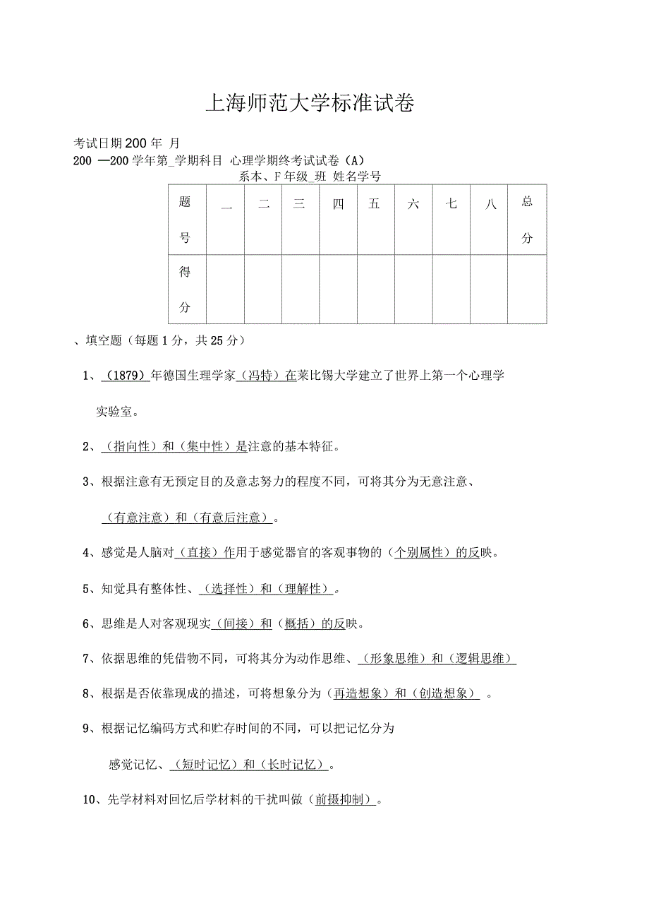 上海师范大学师范生心理学试卷_第1页