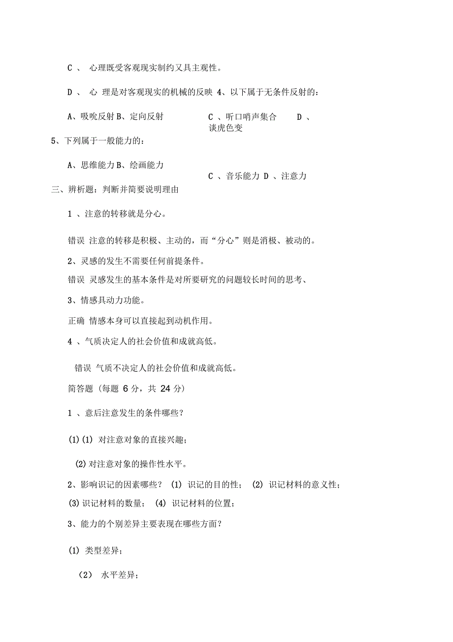 上海师范大学师范生心理学试卷_第4页