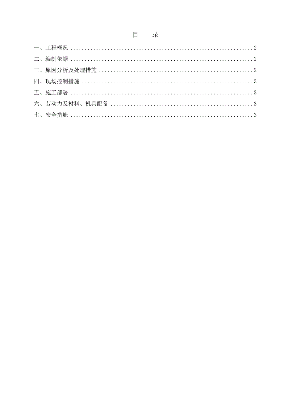 脚手架下沉加固方案_第1页